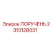 2310128031 ПОРУЧЕНЬ Epiroc