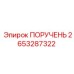 2653287322 ПОРУЧЕНЬ Epiroc