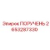 2653287330 ПОРУЧЕНЬ Epiroc