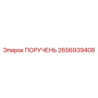 2656939408 ПОРУЧЕНЬ Epiroc