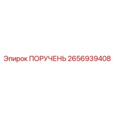 2656939408 ПОРУЧЕНЬ Epiroc