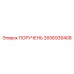 2656939408 ПОРУЧЕНЬ Epiroc