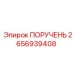 2656939408 ПОРУЧЕНЬ Epiroc
