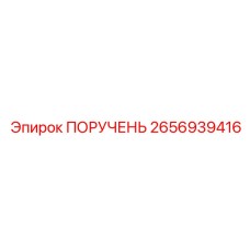 2656939416 ПОРУЧЕНЬ Epiroc