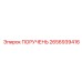2656939416 ПОРУЧЕНЬ Epiroc