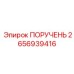 2656939416 ПОРУЧЕНЬ Epiroc