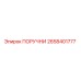 2658401777 ПОРУЧНИ - Epiroc