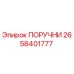 2658401777 ПОРУЧНИ - Epiroc