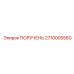2710005560 ПОРУЧЕНЬ - Epiroc