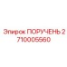 2710005560 ПОРУЧЕНЬ - Epiroc