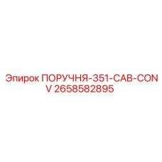 2658582895 ПОРУЧНЯ-351-CAB-CONV - Epiroc