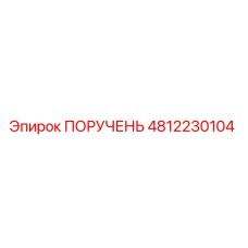 4812230104 ПОРУЧЕНЬ Epiroc