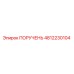 4812230104 ПОРУЧЕНЬ Epiroc