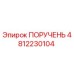 4812230104 ПОРУЧЕНЬ Epiroc