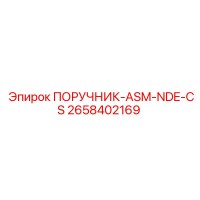 2658402169 ПОРУЧНИК-ASM-NDE-CS - Epiroc