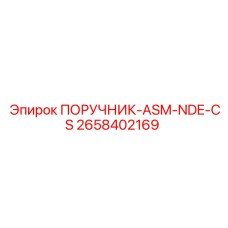 2658402169 ПОРУЧНИК-ASM-NDE-CS - Epiroc