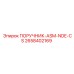 2658402169 ПОРУЧНИК-ASM-NDE-CS - Epiroc