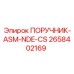 2658402169 ПОРУЧНИК-ASM-NDE-CS - Epiroc