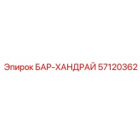 57120362 БАР-ХАНДРАЙ Epiroc