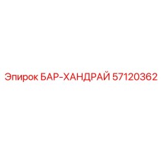 57120362 БАР-ХАНДРАЙ Epiroc