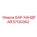 57120362 БАР-ХАНДРАЙ Epiroc
