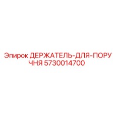 5730014700 ДЕРЖАТЕЛЬ ДЛЯ ПОРУЧНЯ Epiroc