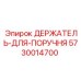 5730014700 ДЕРЖАТЕЛЬ ДЛЯ ПОРУЧНЯ Epiroc