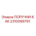 2310089761 ПОРУЧНИ-КАК Epiroc