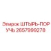 2657999278 ШТЫРЬ-ПОРУЧЬ by Epiroc