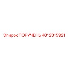 4812315921 ПОРУЧЕНЬ Epiroc