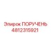 4812315921 ПОРУЧЕНЬ Epiroc