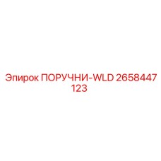 2658447123 ПОРУЧНИ-WLD - Epiroc