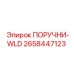 2658447123 ПОРУЧНИ-WLD - Epiroc