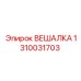 1310031703 ВЕШАЛКА Epiroc