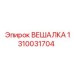 1310031704 ВЕШАЛКА Epiroc