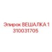 1310031705 ВЕШАЛКА Epiroc