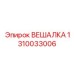 1310033006 ВЕШАЛКА Epiroc