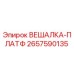 2657590135 ВЕШАЛКА-ПЛАТФ Epiroc