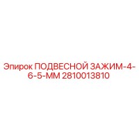 2810013810 ПОДВЕСНОЙ ЗАЖИМ-4-6-5-MM Epiroc