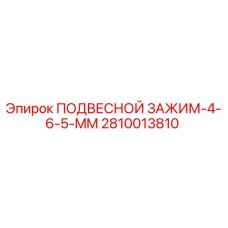 2810013810 ПОДВЕСНОЙ ЗАЖИМ-4-6-5-MM Epiroc