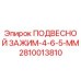 2810013810 ПОДВЕСНОЙ ЗАЖИМ-4-6-5-MM Epiroc