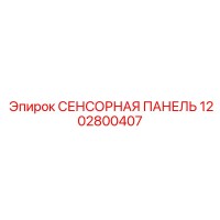 1202800407 СЕНСОРНАЯ ПАНЕЛЬ Эпирок