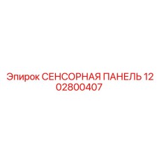 1202800407 СЕНСОРНАЯ ПАНЕЛЬ Эпирок