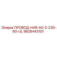 9828443101 ПРОВОД-HAR-A0-2-230-60-UL Epiroc