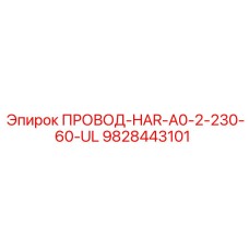 Компактный кабель для горной техники, артикул 9828443101