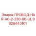 Компактный кабель для горной техники, артикул 9828443101