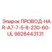Жгут проводов 230В для техники Epiroc, артикул 9828443131