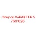 57691826 ХАРАКТЕР Epiroc