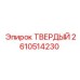 Режущий элемент из карбида вольфрама для буровых коронок Epiroc артикул 2610514230