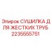 2235555751 СУШИЛКА ДЛЯ ЖЕСТКИХ ТРУБ Epiroc